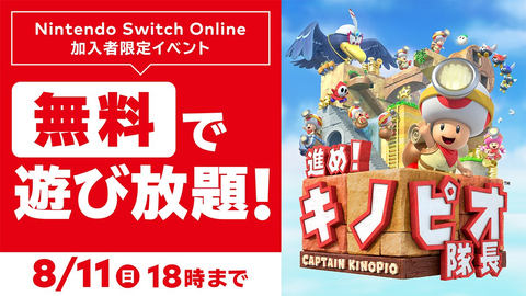 Nintendo Switch ONLINE加入者限定「いっせいトライアル」が本日より 
