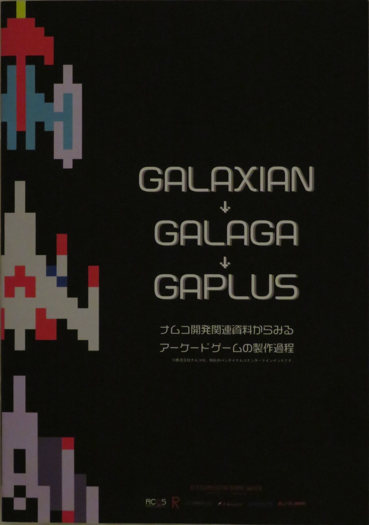 展示会場でしか買えない、「『ギャラクシアン』→『ギャラガ』→『ギャプラス』展 - ナムコ開発関連資料からみるアーケードゲームの製作過程」と題したパンフレット。全ページ英訳付きだ