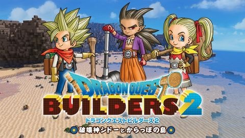 「ドラゴンクエストビルダーズ２ 破壊神シドーとからっぽの島」