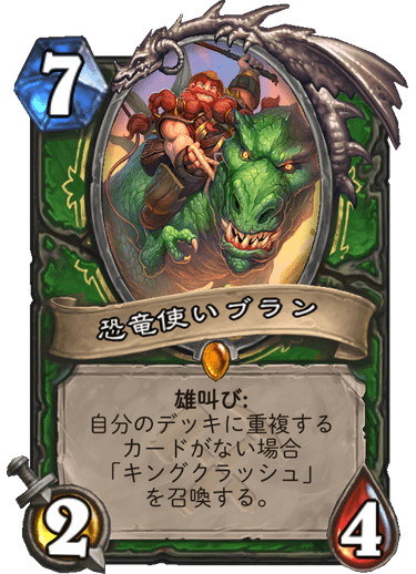 ハンターのレジェンドであり、召喚時に8/8で「突撃」持ちの「キングクラッシュ」を呼び出す能力を持っている。元の「キングクラッシュ」が9コストである事を考えると非常にお得なカードだ。いきなり出てきた8/8と2/4を倒すのはかなり難しいだろう