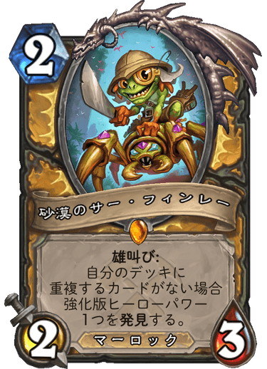 パラディンのレジェンドであり、各ヒーローが持つヒーローパワーのパワーアップ版をランダムで1つ獲得できるミニオン。マーロックである事を活かせるため、活躍の場は多い