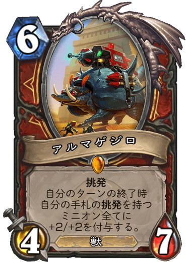 ウォリアーのレジェンドで手札の「挑発」を持つミニオンのステータスを「+2/2」する能力を持っている。生き残り続ければ毎ターンパワーアップを繰り返すため、攻撃は他のミニオンやヒーロー自身に行わせるのがベストだろう