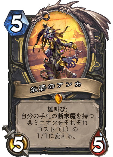 ローグのレジェンドで「雄叫び」によって手札の「断末魔」を持つミニオンのコストを1にした上でステータスを「1/1」に変更する。強力な断末魔を持つ高コスト体のミニオンを簡単に並べる事を可能とし、ローグにはカードを連続で使用する事で真価を発揮する「コンボ」というキーワードがある為、そちらとも高相性と言える