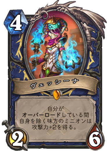 シャーマンのレジェンドで「オーバーロード」時に味方ミニオンの攻撃力を+2する能力を持っている。オーバーロードに寄せた構築で使用する事もできるが、一部のオーバーロード呪文と一緒に別のデッキへ出張する事も十分可能だろう。マーロックの速攻デッキと合わせれば一気に勝負を決められるはずだ