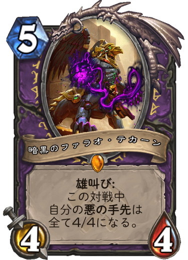 ウォーロックのレジェンドで自分の「悪の手先」のステータスを対戦中全て「4/4」にする「雄叫び」を持っている。1コストで「4/4」が大量に並ぶのは非常に強力であり、「悪の手先」の数だけこの効果を活かせるため専用構築する事で真価が発揮するカードだろう