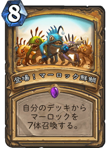 「プリズムレンズ」を使用する事で「登場！マーロック鮮鯛」を早い段階で使用する事が可能