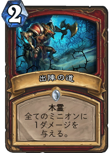 前者は繰り返しダメージを与えられるため「蘇り」などに有効で、後者は体力や「聖なる盾」を無視できるためコントロール相手に大活躍するだろう