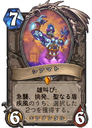 突破したいがリソースを失いたくないこの場面でも、「急襲」と「聖なる盾」を獲得して盤面を取り返えせるし、防御に回りたいのならこの場面で「挑発」と「聖なる盾」を獲得しても良く、場面場面での起用度が彼の特徴だ