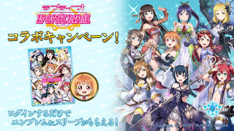 シャドウバース」×「スクフェス」コラボキャンペーン8月22日開催