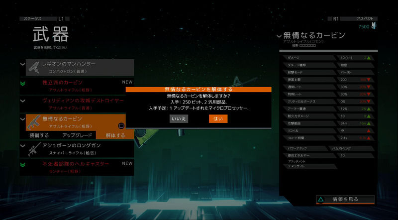 分解してアップグレード用パーツを入手。「入手予定」は運が良ければ手に入る