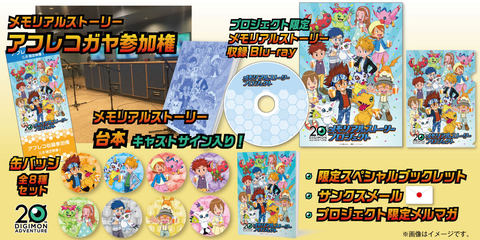 デジモンアドベンチャー」期間限定のファンクラブが登場！ 20周年を