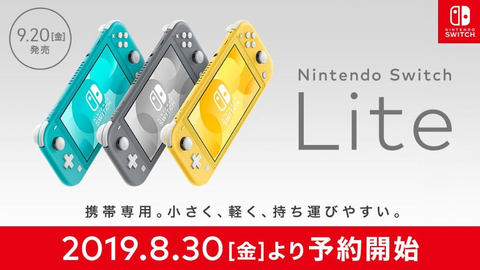 Nintendo Switch Lite」8月30日より予約受付開始 - GAME Watch