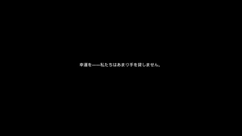 導入部分で打ち出される開発陣のメッセージ。そのほうがかえってやる気が出るというもの！