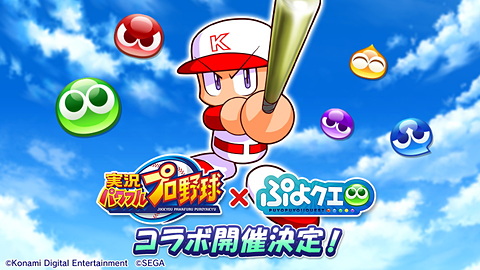 ぷよぷよ!!クエスト」×「実況パワフルプロ野球」コラボ開催で、人気