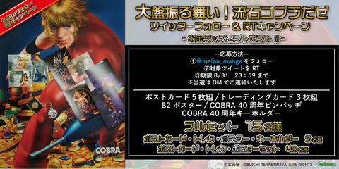 漫画「コブラ」連載40周年の集大成「ARTWORKS OF COBRA」発売！ - GAME