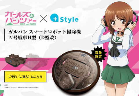 ガールズ＆パンツァー 掃除機 1_l.jpg