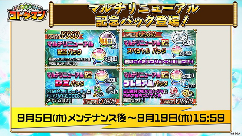 「マルチリニューアル記念パック」も発売される