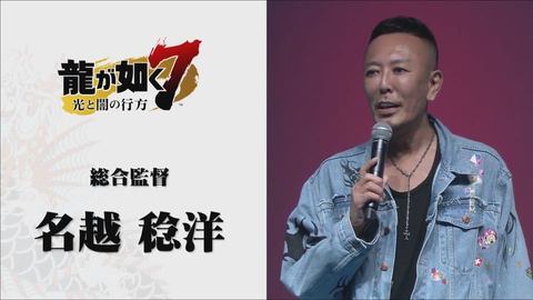 総合監督の名越稔洋氏が登壇！ 「龍が如く7 光と闇の行方」、TGS2019に
