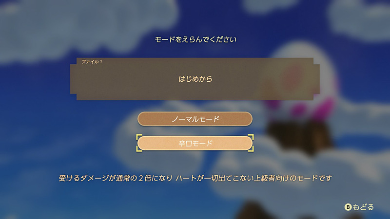 戦闘が物足りないという猛者は、ぜひ「辛口モード」に挑戦してみよう