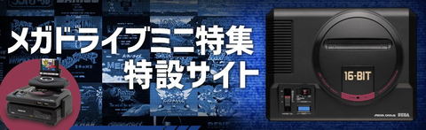 メガドライブミニ16BIT 手のひらサイズの16bit！「メガドライブミニ」本日発売 - GAME Watch