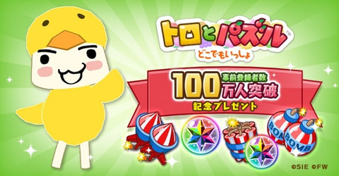 スマホ用「トロとパズル～どこでもいっしょ～」事前登録者数100万人