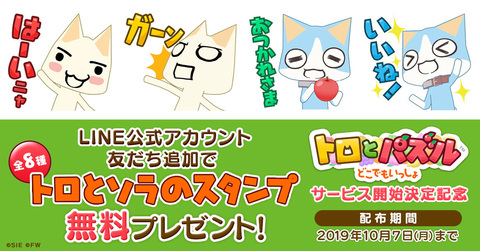 スマホ用「トロとパズル～どこでもいっしょ～」事前登録者数100万人