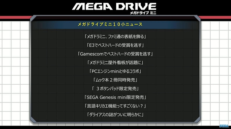 「発表！メガドライブミニ10小ニュース」