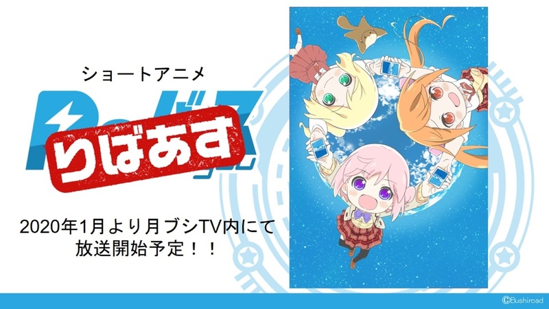 2020年1月から月ブシTVでショートアニメ「りばあす」が放送開始予定