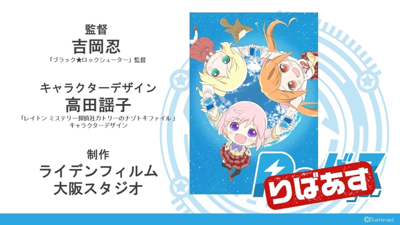 りばあすの監督は吉岡忍氏、キャラクターデザインは高田謡子さん、制作はライデンフィルム大阪スタジオである