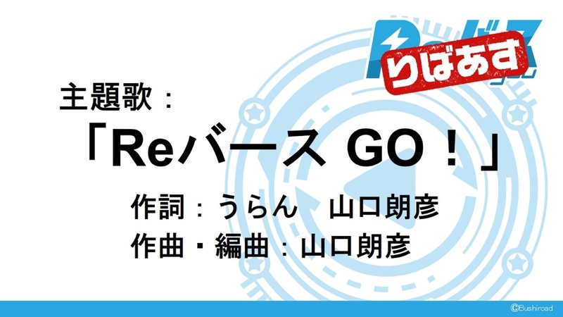 りばあすの主題歌は「Reバース GO！」に決定