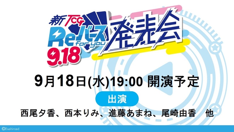 「Reバース」発表会の予告。声優が多数出演する