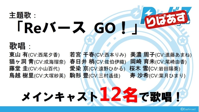 主題歌はメインキャスト12名全員で唱う