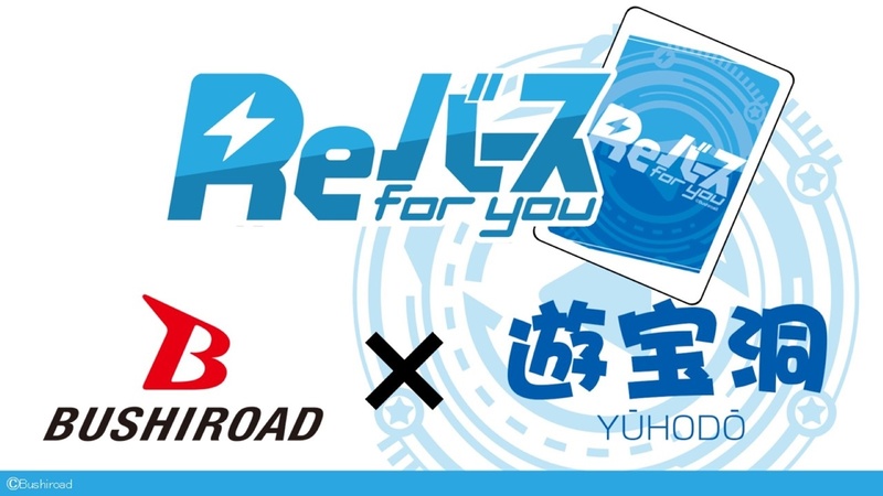 「Reバース」のTCGは、ブシロードと遊宝洞がタッグを組んで開発している