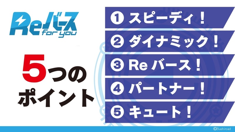 「Reバース」の5つのポイントが「スピーディ！」、「ダイナミック！」、「Reバース！」、「パートナー！」、「キュート！」である