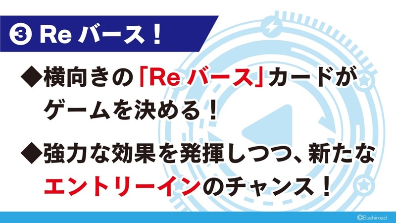 横向きにデザインされたReバースカードがゲームを決める。Reバースカードは強力な効果を発揮しつつ、新たなエントリーインのチャンスが得られる