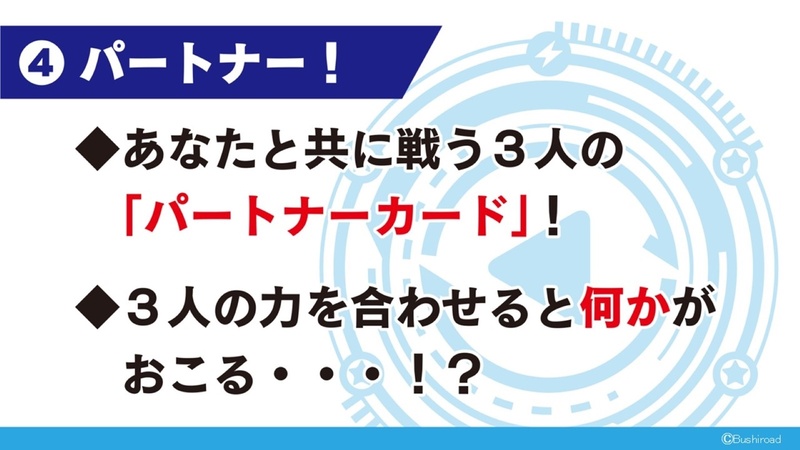 プレーヤーと共に戦う3人のパートナーカード。3人の力を合わせることで何かがおこる
