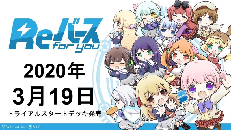 「Reバース」オリジナルキャラクターのトライアルスタートデッキが2020年3月19日に発売される
