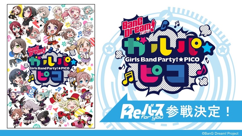 さらに、「BanG Dream!」の「ガルパ☆ピコ」が参戦決定！
