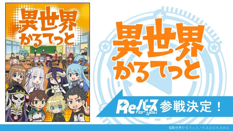 人気のクロスオーバー作品「異世界カルテット」も参戦決定！