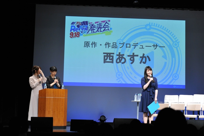 「Reバース」の原作・作品プロデューサーの西あすかさんが挨拶し「平日の夜にこんなにたくさん集まっていただいて、ありがとうございます。これからも応援のほどよろしくお願いします」とコメント