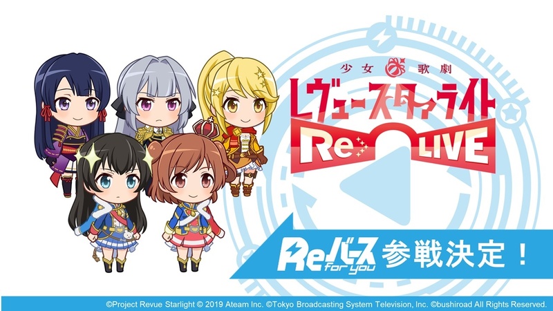 「少女☆歌劇 レヴュースタァライト」も参戦決定！