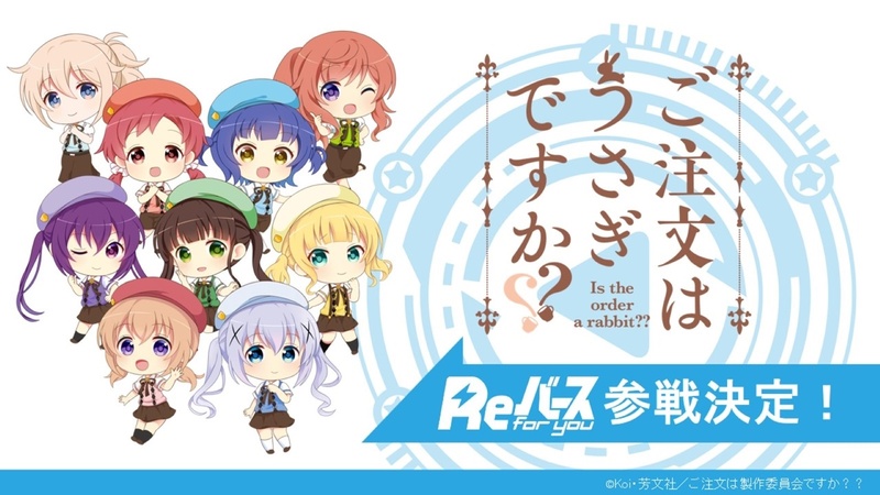「ご注文はうさぎですか？」も参戦決定！