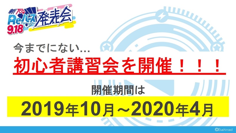 2019年10月～2020年4月の半年以上にわたって、今までにない初心者講習会を開催する