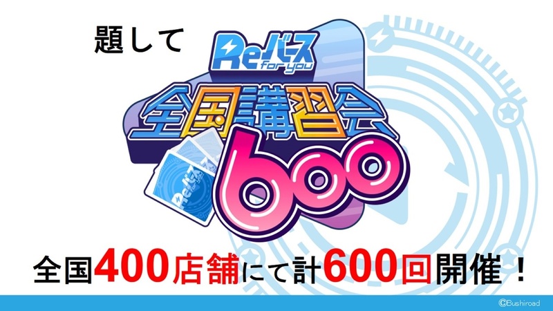 題して「Reバース全国講習会600」であり、その名の通り、全国400店舗にて合計600回も開催される