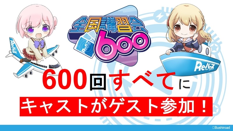 さらに、600回全てにメインキャストがゲストとして参加するという驚きの施策だ