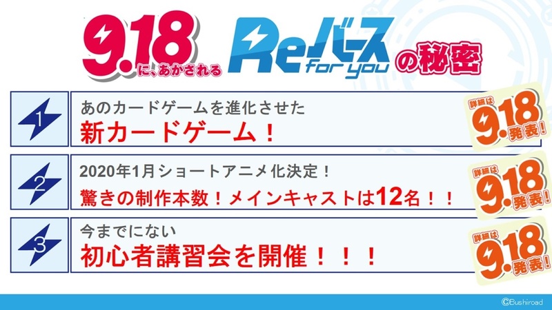 7月20日に開催された「ブシロードTCG戦略発表会2019夏」で先行公開された「Reバース」の情報