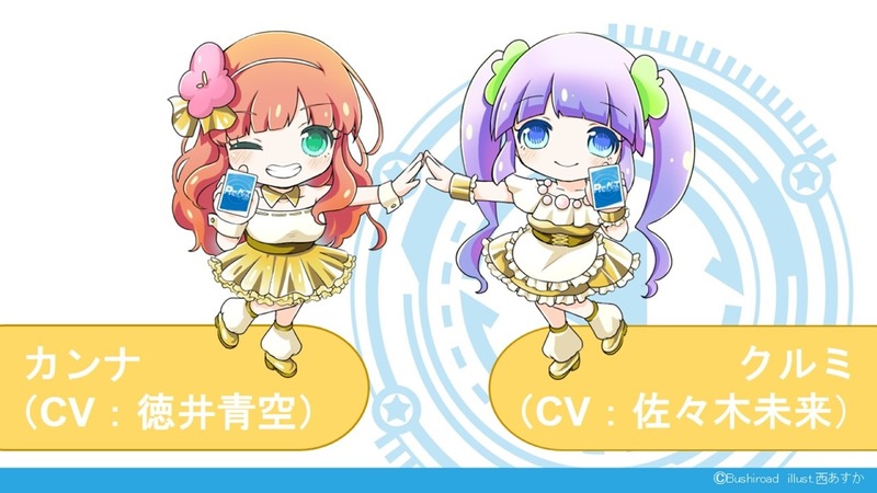 「りばあす」には、徳井青空さん演じるカンナと、佐々木未来さん演じるクルミも登場