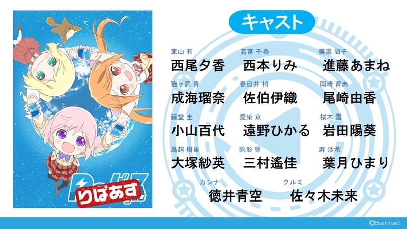 こちらが「りばあす」のメインキャストとなる
