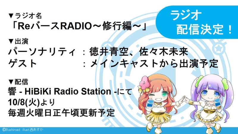 また、ラジオでの配信も決定