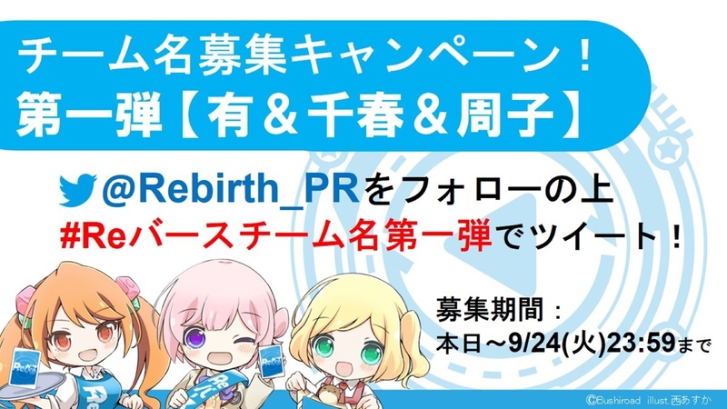 チーム名募集の第1弾として、「有＆千春＆周子」のチーム名をtwitterで9月24日まで募集する
